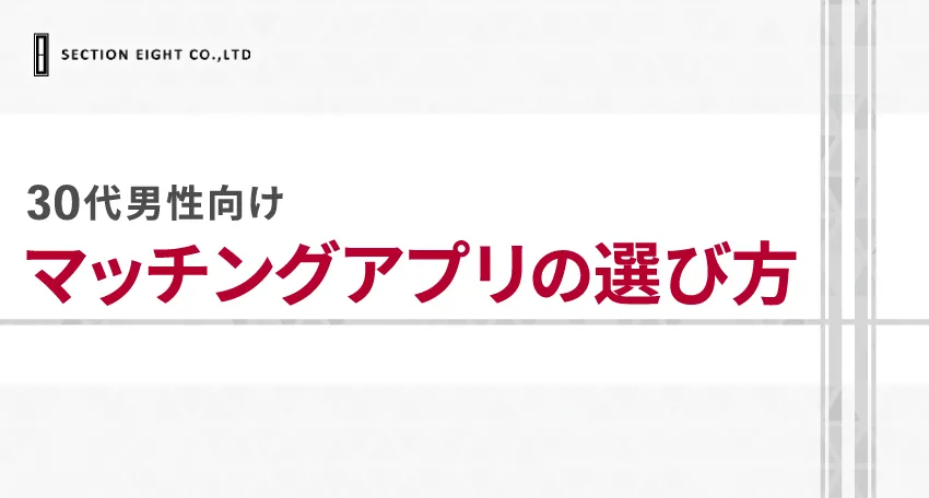 30代男性向けマッチングアプリの選び方