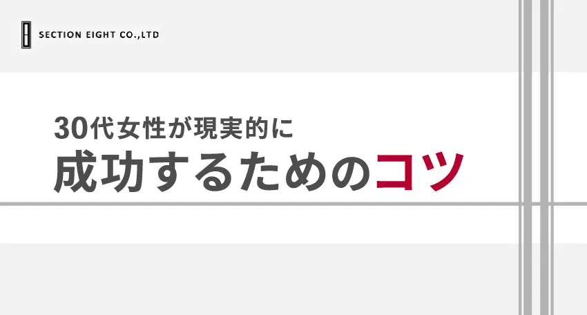 【マッチングアプリ】30代女性が現実的に成功するためのコツ