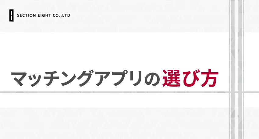 LGBTでも利用しやすいマッチングアプリの選び方