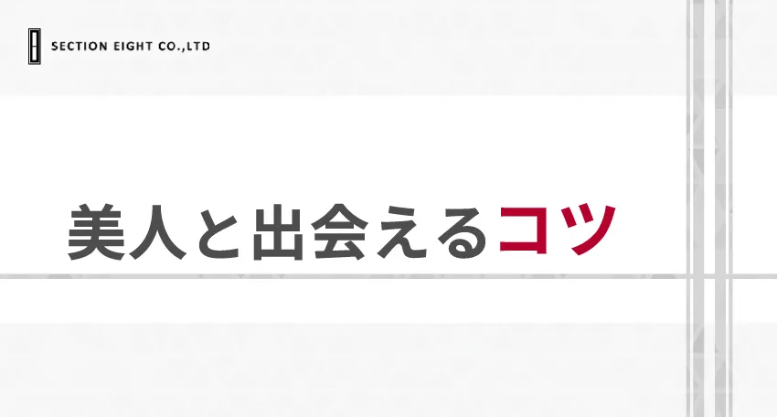 マッチングアプリで美人と出会えるコツ