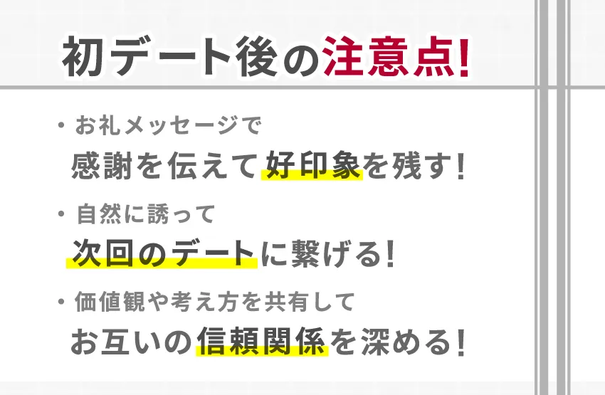 初デート後も関係を繋げるために気をつけること