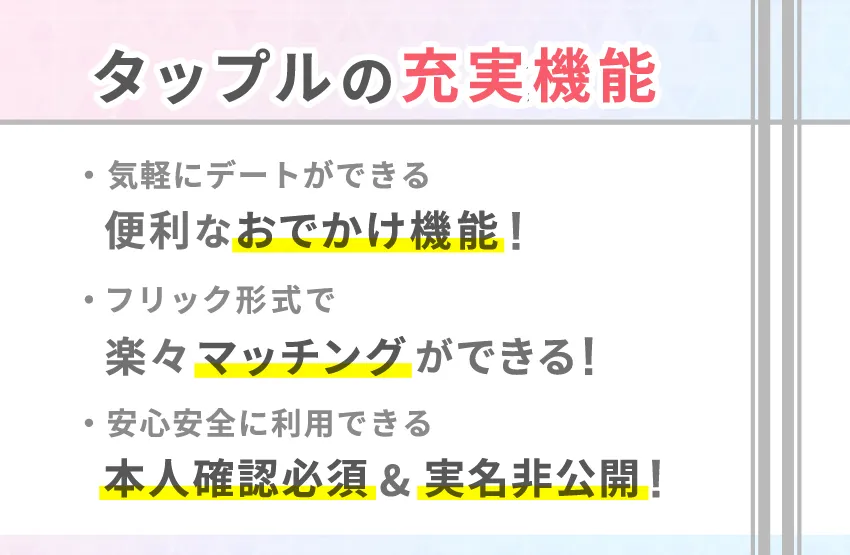 tapple（タップル）はコスパがよい？機能をチェック