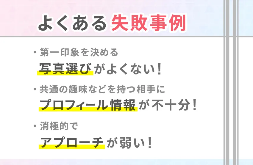 よくある失敗とその対処法