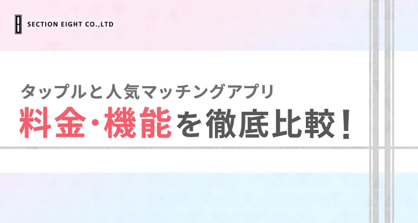 tapple(タップル)と人気マッチングアプリの料金・機能を徹底比較