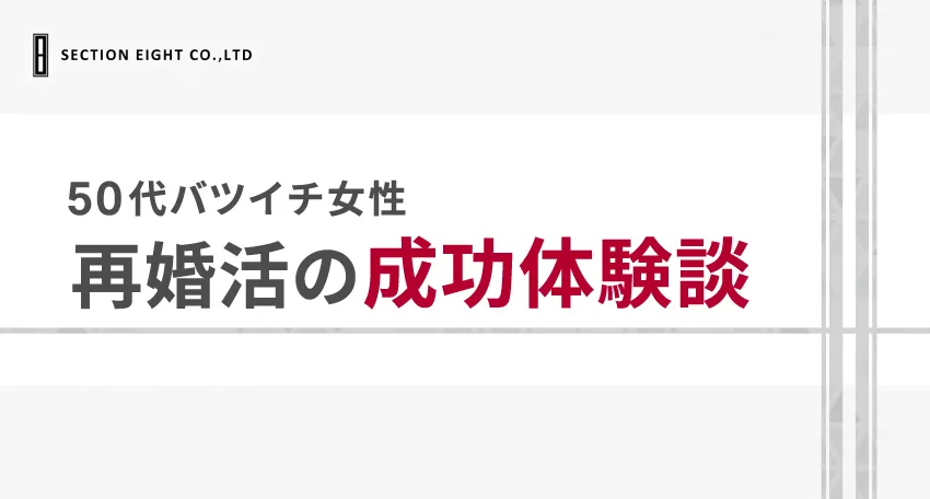 バツイチ マッチングアプリ成功体験談