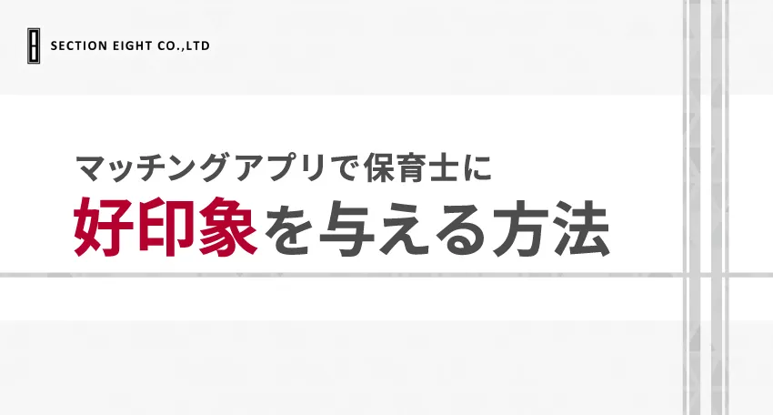 マッチングアプリで保育士に好印象をもってもらう方法