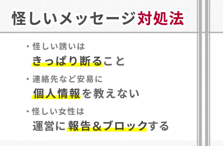 マッチングアプリで女性から怪しいメッセージが届いたときの対処法