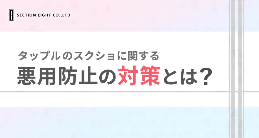 tapple(タップル)のスクショを悪用されないための対策法