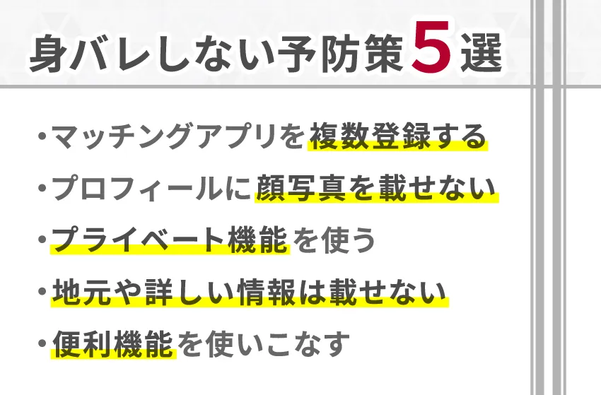 身バレしたくないときの予防策ポイント5つ