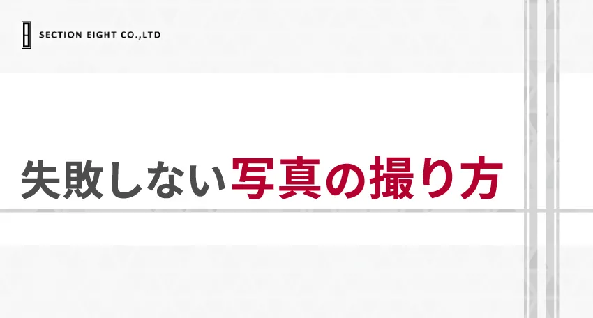 マッチングアプリで失敗しない写真の撮り方