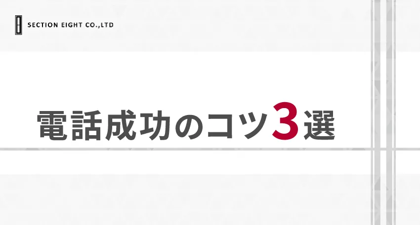 【台本公開】マッチングアプリの電話を成功させる3つのポイント