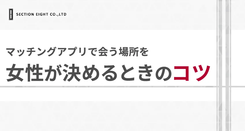 マッチングアプリで会う場所を女性が決めるときのコツ5つ 