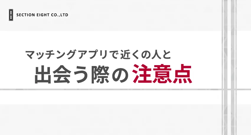 近くの人とマッチングアプリで出会う際に注意すべきこと