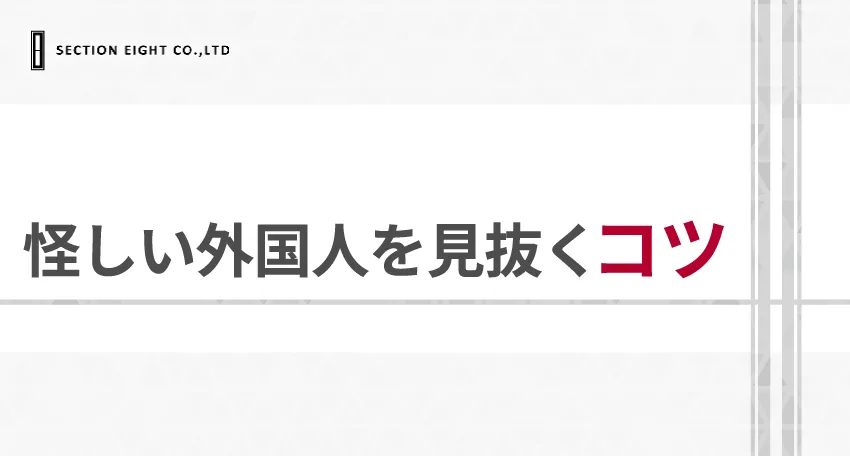 マッチングアプリで怪しい外国人を見抜く5つのポイント