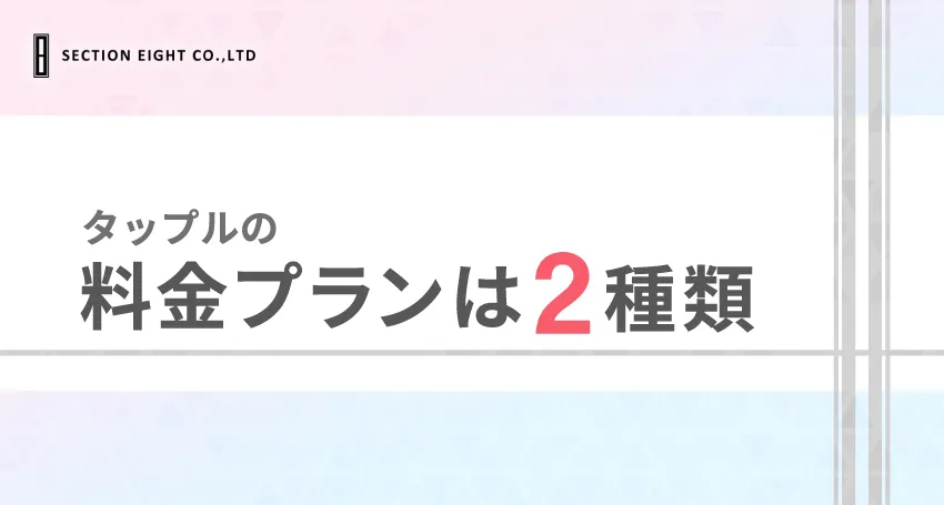 tapple(タップル)の料金プランを徹底解説