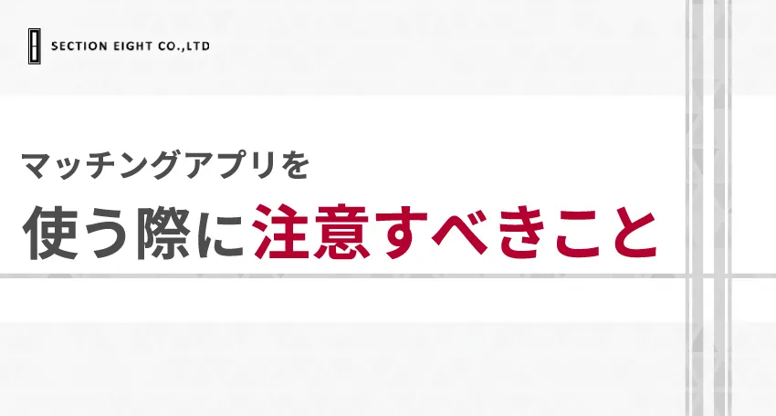 大学生がマッチングアプリを使う際に注意すべきこと