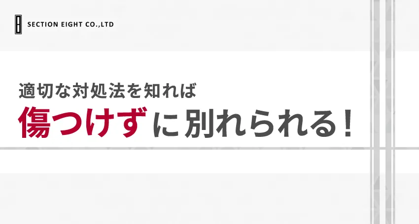 【マッチングアプリ】付き合って1ヶ月で別れる決断をした場合の対処法