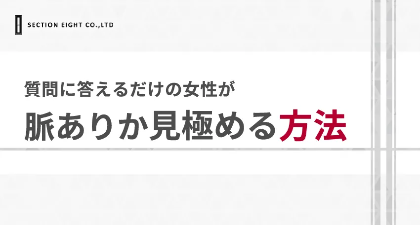 脈あり？なし？マッチングアプリで質問に答えるだけの女性の見極め方 