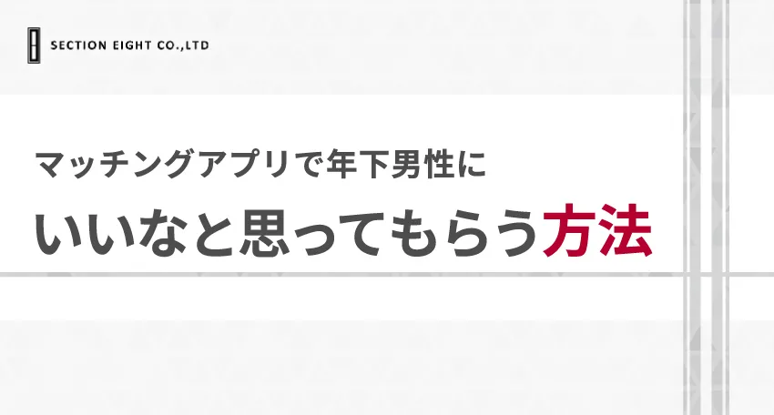 マッチングアプリで年下男性にいいなと思ってもらえる方法