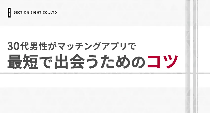 30代男性がマッチングアプリで最短で出会うためのポイント