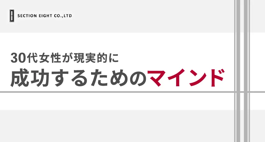 【マッチングアプリ】30代女性が現実的に成功するためのマインド