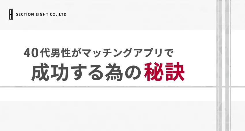 40代男性がマッチングアプリで成功するための秘訣