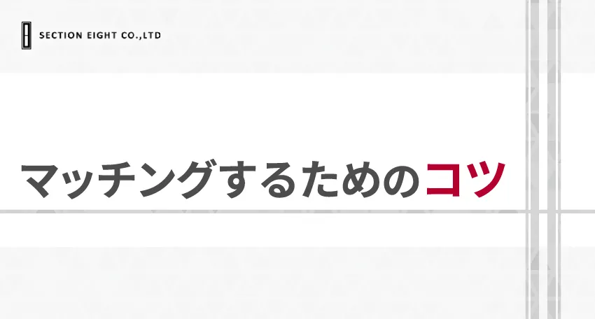 LGBTがマッチングアプリでマッチングするためのコツ