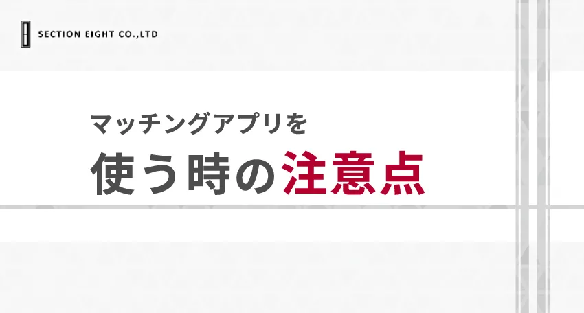 高卒がマッチングアプリを使うときの注意点