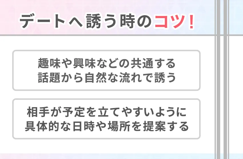 【tapple(タップル)攻略法4】成功しやすいデートへの誘い方