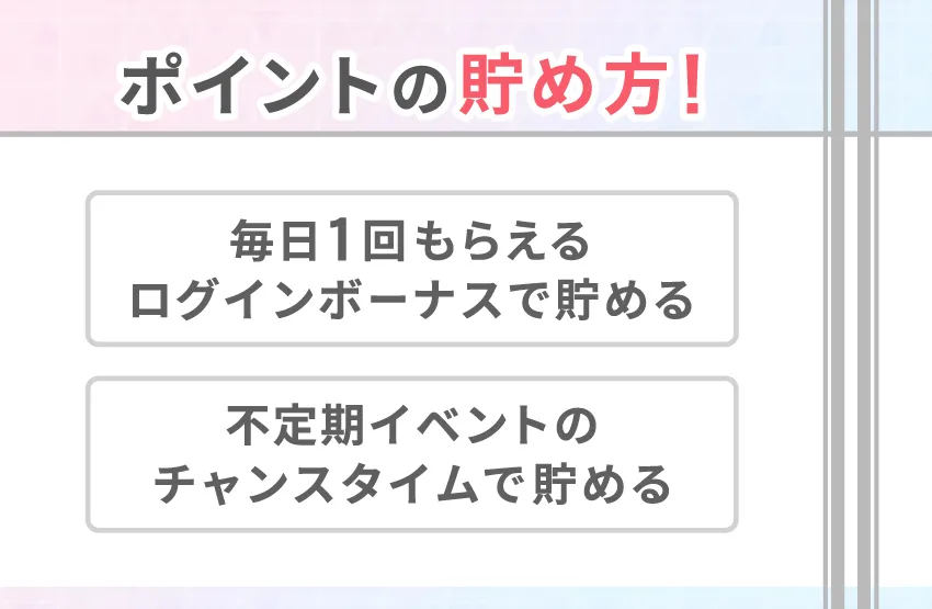 tapple(タップル)の使い方｜ボーナスポイントの貯め方