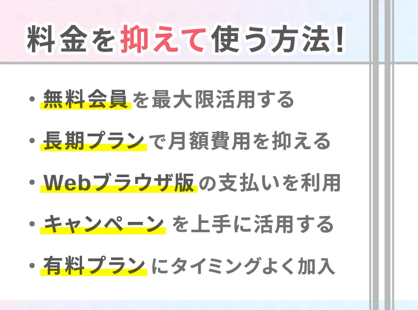 tapple(タップル)の料金を抑えて賢く使う方法