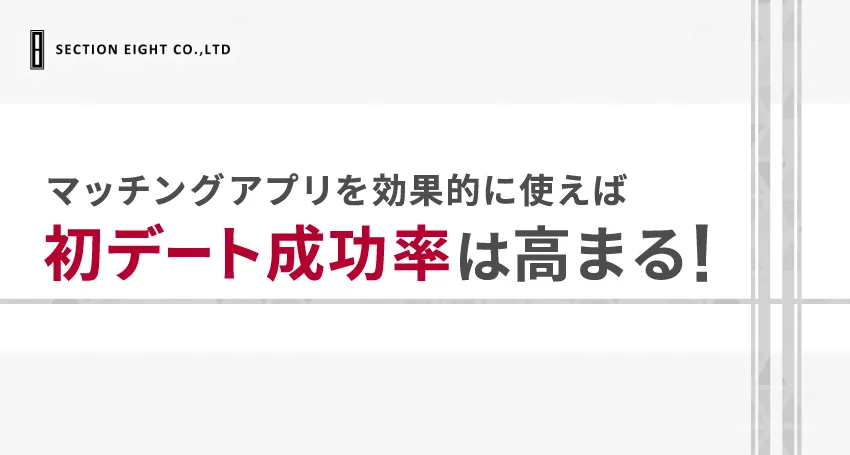 初デートの成功率を上げるマッチングアプリの活用術