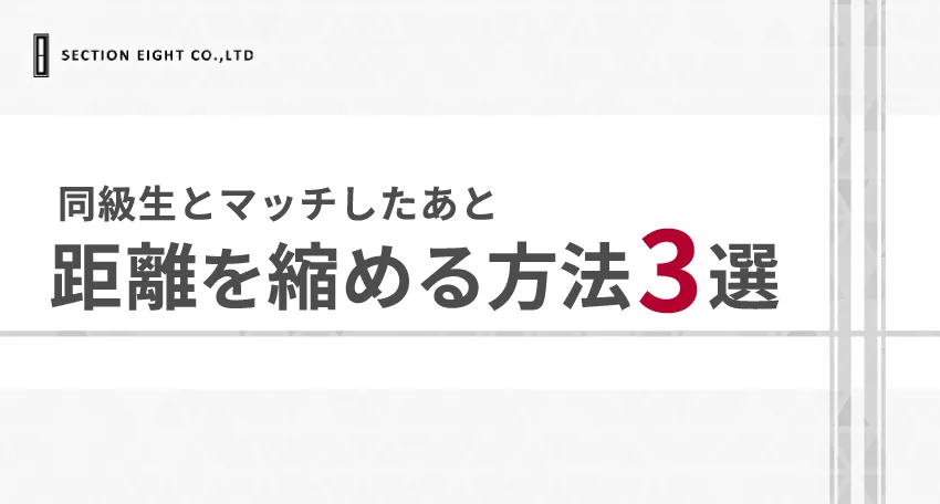 マッチングアプリで同級生とマッチしたあとの距離を縮める方法3つ