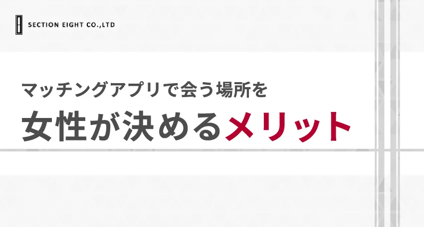 マッチングアプリで会う場所を女性が決めるメリット 