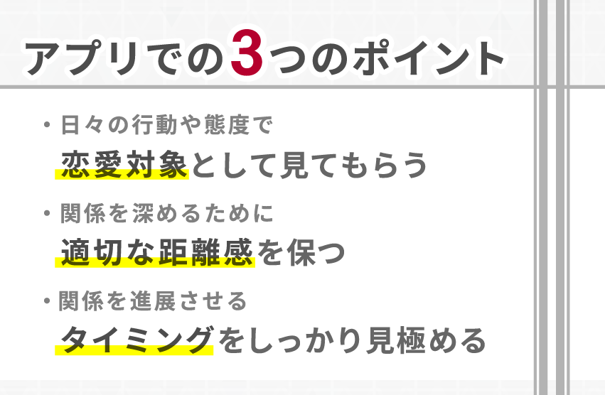 【まとめ】マッチングアプリで友達止まりを防ぐための3つのポイント