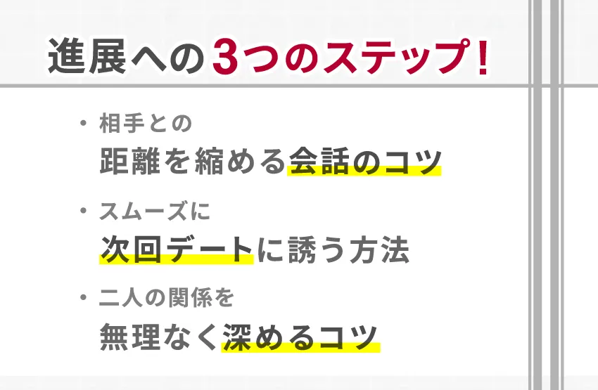 3回目のご飯デートから次に進むための3つのステップ