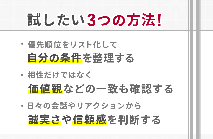 理想の相手を見極めるために試したい3つの方法