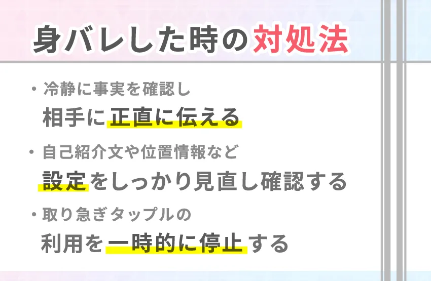 tapple(タップル)で万が一身バレした場合の対処法