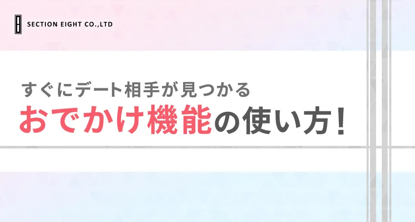 【tapple(タップル)攻略法5】おでかけ機能ならすぐにデート相手が見つかる