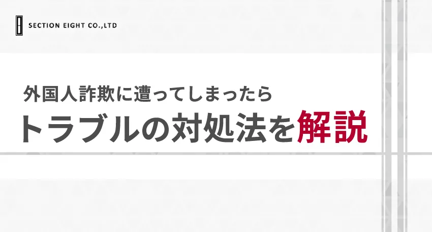 マッチングアプリで怪しい外国人の詐欺に遭ってしまったら？トラブルの対処法を解説