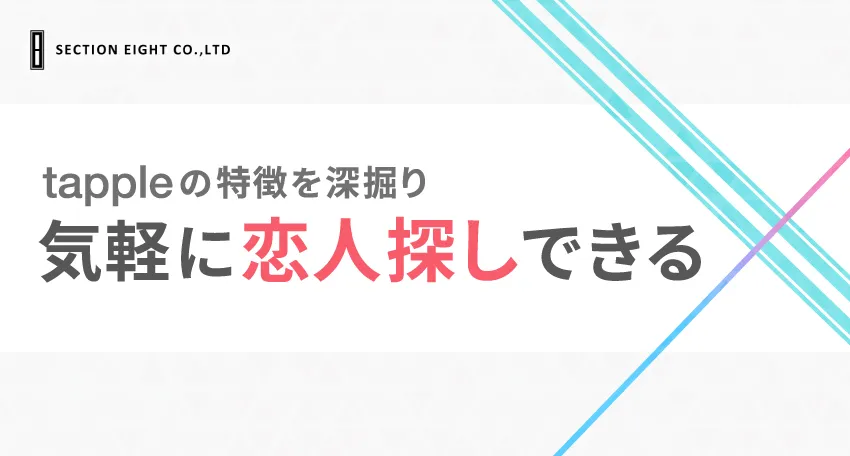 tapple(タップル)の特徴を深掘り｜気軽に恋人探し