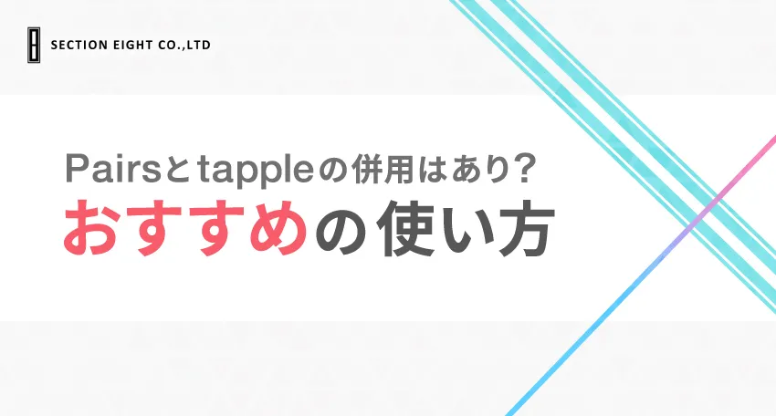 Pairs(ペアーズ)とtapple(タップル)の併用はあり？おすすめの使い方