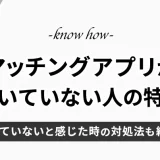 マッチングアプリが向いてない人の特徴とは？対処法やおすすめアプリも紹介