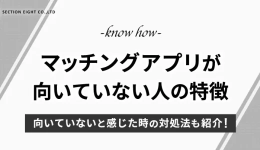 マッチングアプリが向いてない人の特徴とは？対処法やおすすめアプリも紹介