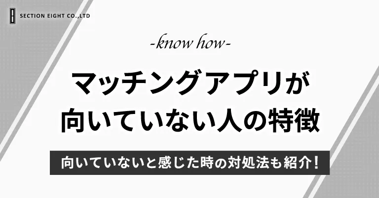 マッチングアプリが向いてない人の特徴とは？対処法やおすすめアプリも紹介