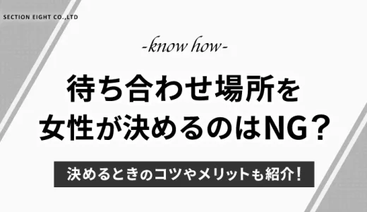 マッチングアプリで会う場所を女が決めるのはNG？コツやメリットも紹介！