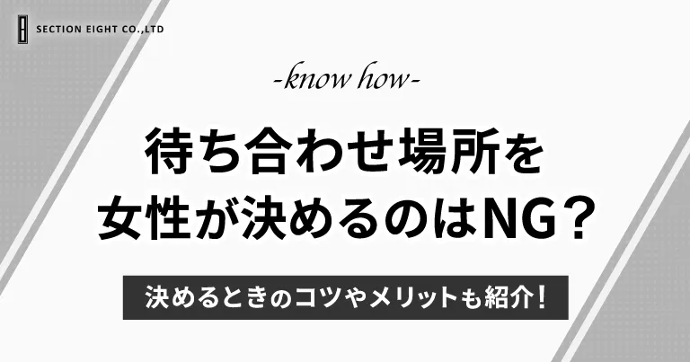 マッチングアプリで会う場所を女が決めるのはNG？コツやメリットも紹介！