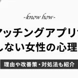 マッチングアプリで質問に答えるだけの女性の心理とは？理由や改善策・対処法も紹介