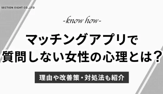 マッチングアプリで質問に答えるだけの女性の心理とは？理由や改善策・対処法も紹介