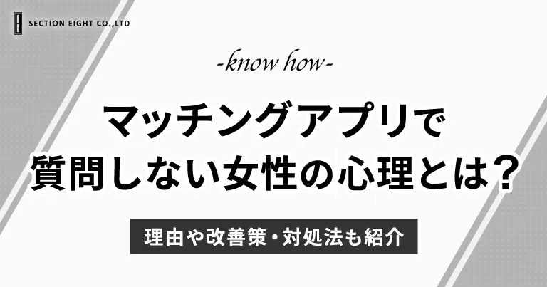 マッチングアプリで質問に答えるだけの女性の心理とは？理由や改善策・対処法も紹介